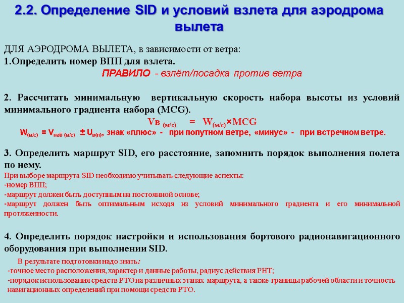 2.2. Определение SID и условий взлета для аэродрома вылета ДЛЯ АЭРОДРОМА ВЫЛЕТА, в зависимости
